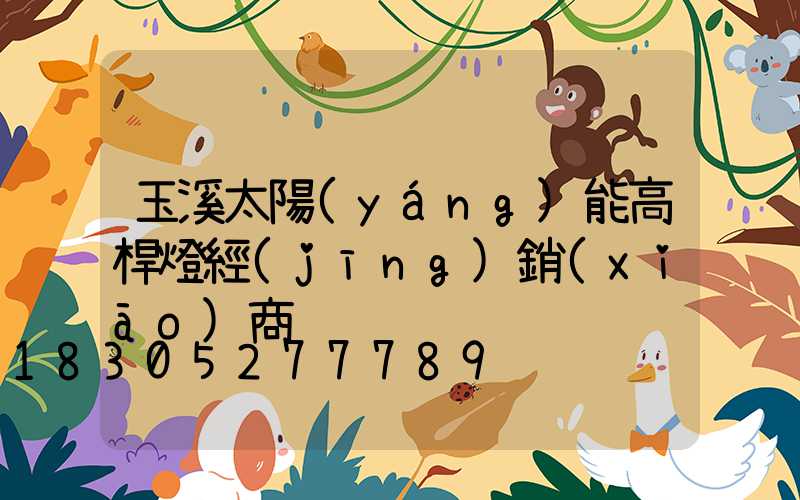 玉溪太陽(yáng)能高桿燈經(jīng)銷(xiāo)商