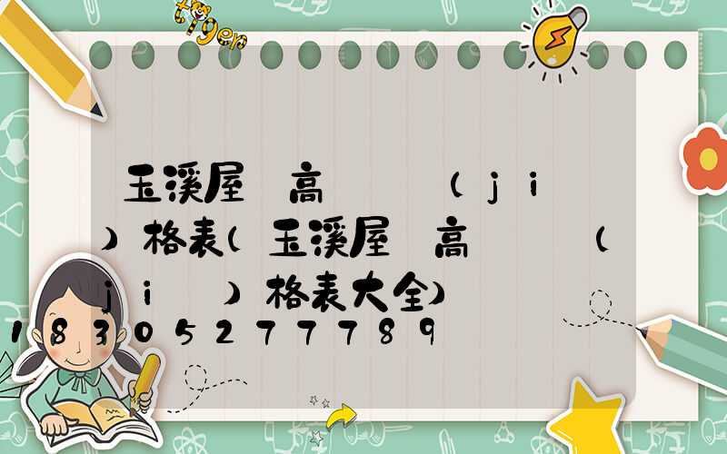 玉溪屋頂高桿燈價(jià)格表(玉溪屋頂高桿燈價(jià)格表大全)