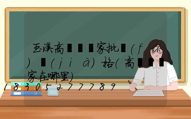 玉溪高桿燈廠家批發(fā)價(jià)格(高桿燈廠家在哪里)