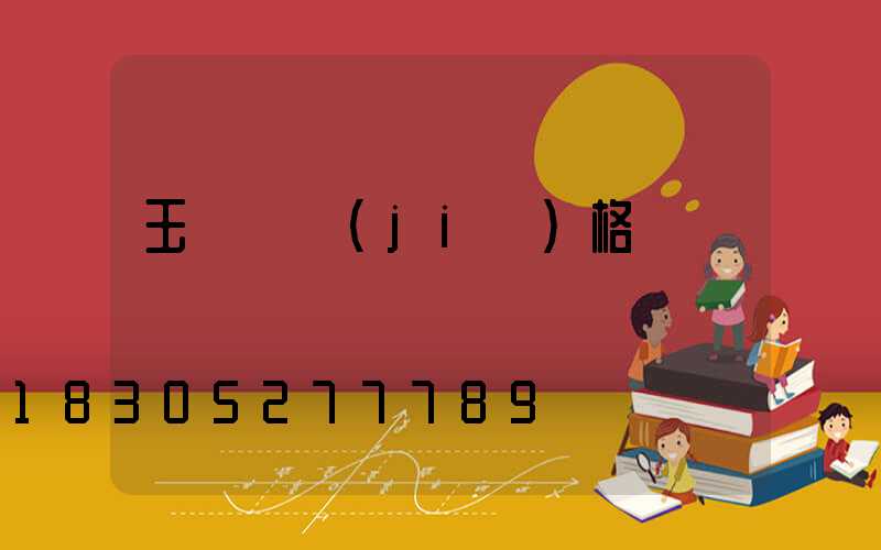 玉蘭燈價(jià)格