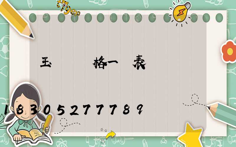 玉蘭燈價格一覽表