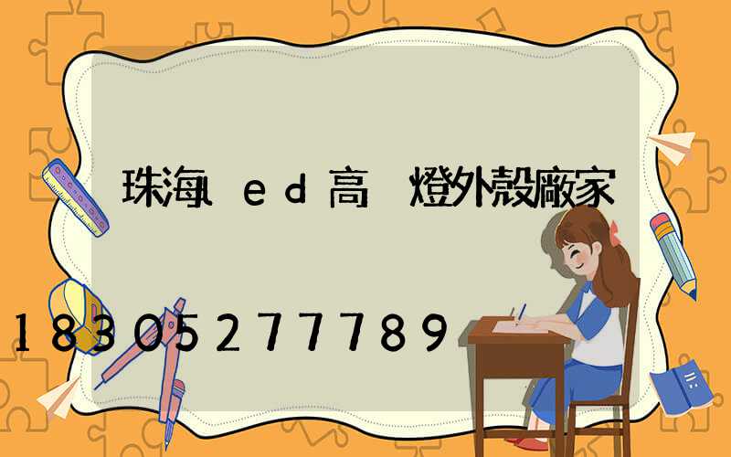 珠海led高桿燈外殼廠家