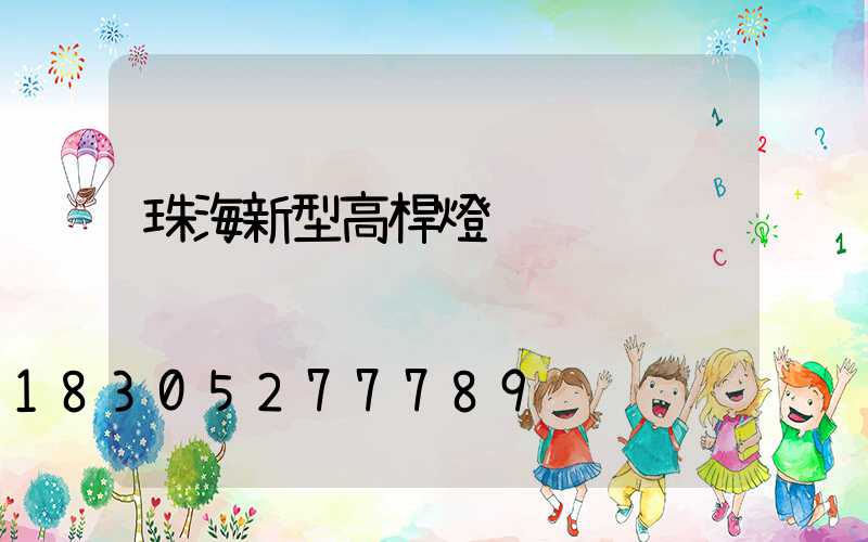 珠海新型高桿燈