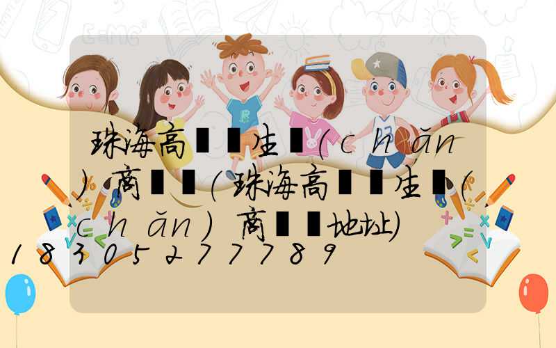 珠海高桿燈生產(chǎn)商電話(珠海高桿燈生產(chǎn)商電話地址)