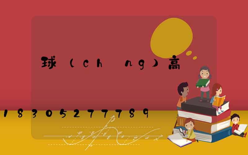 球場(chǎng)高桿燈