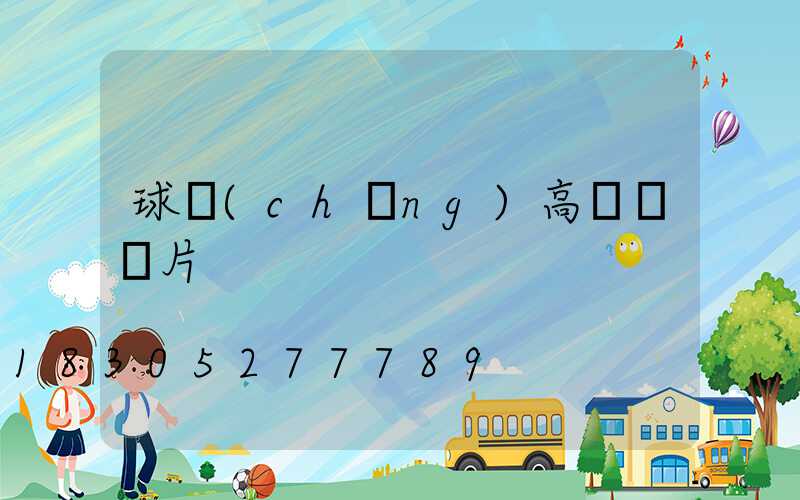 球場(chǎng)高桿燈圖片