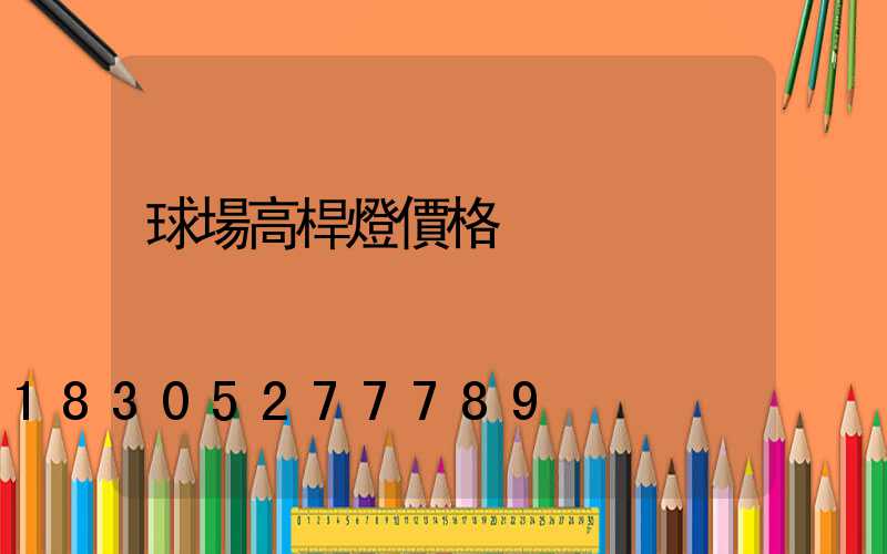 球場高桿燈價格