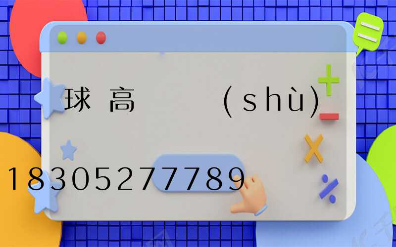 球場高桿燈參數(shù)