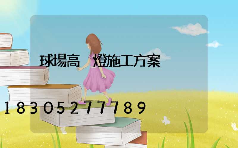 球場高桿燈施工方案