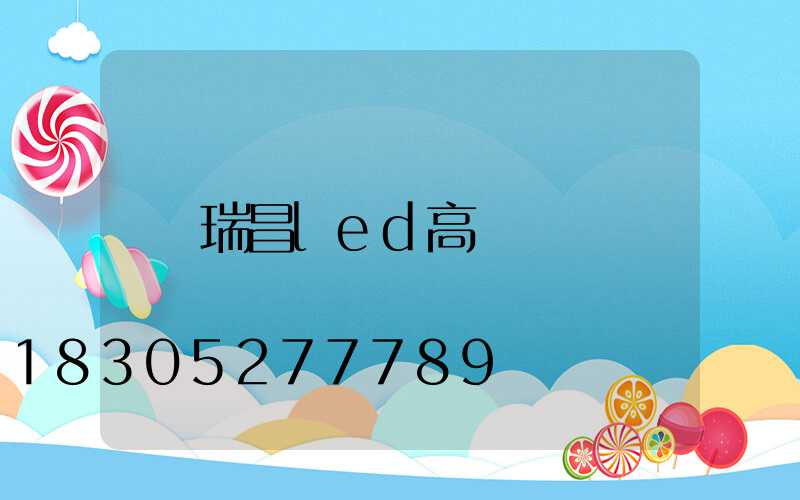 瑞昌led高桿燈