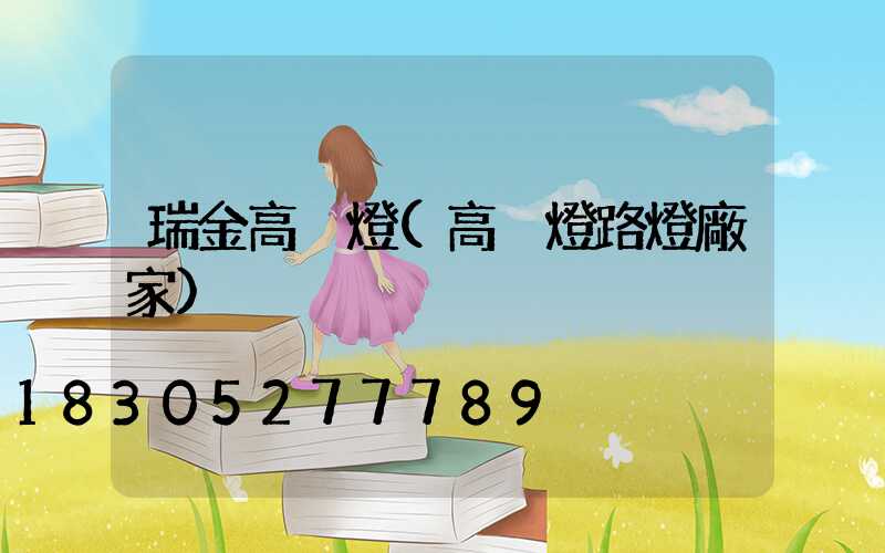 瑞金高桿燈(高桿燈路燈廠家)