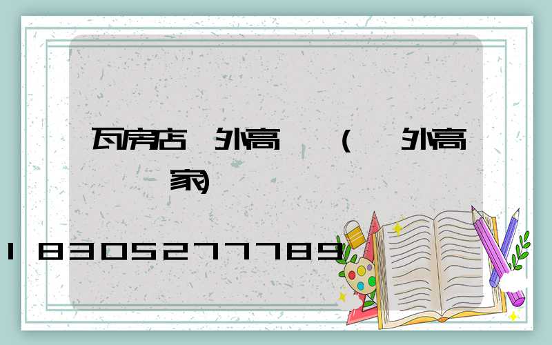 瓦房店戶外高桿燈(戶外高桿燈廠家)