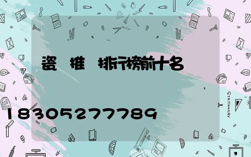 瓷磚推薦排行榜前十名