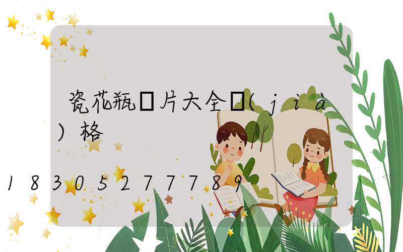 瓷花瓶圖片大全價(jià)格