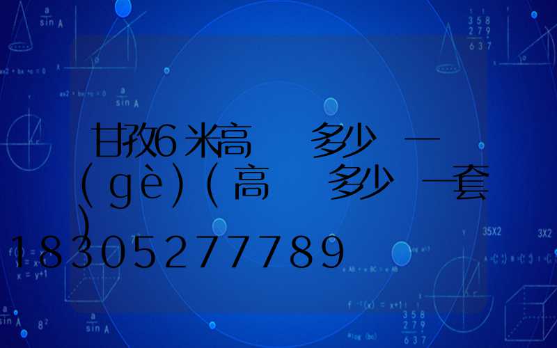 甘孜6米高桿燈多少錢一個(gè)(高桿燈多少錢一套)