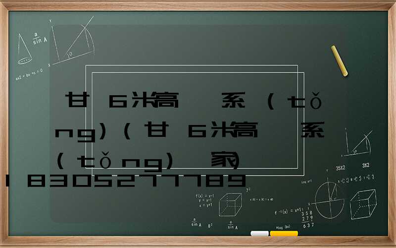 甘孜6米高桿燈系統(tǒng)(甘孜6米高桿燈系統(tǒng)廠家)