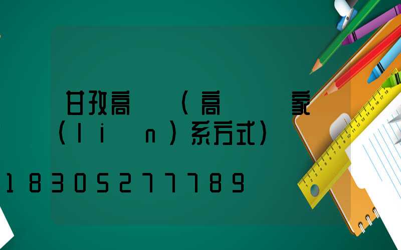 甘孜高桿燈(高桿燈廠家聯(lián)系方式)