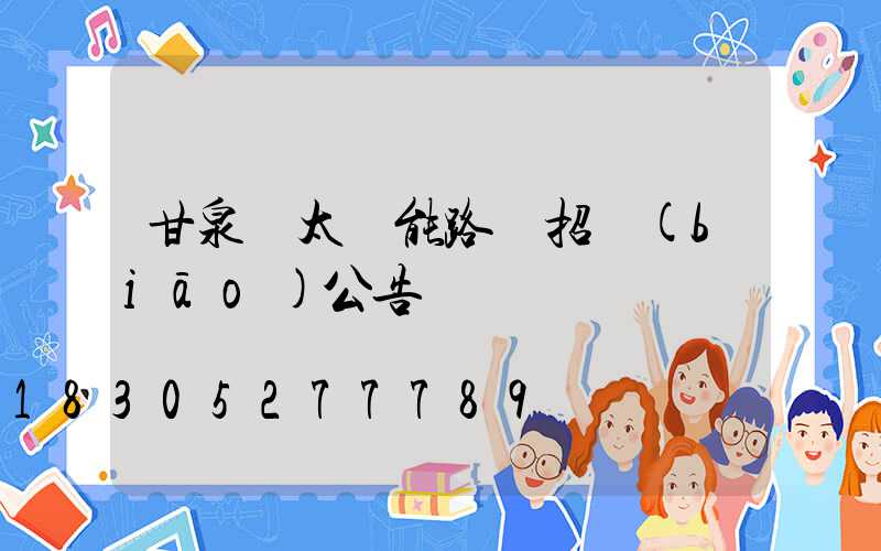 甘泉縣太陽能路燈招標(biāo)公告