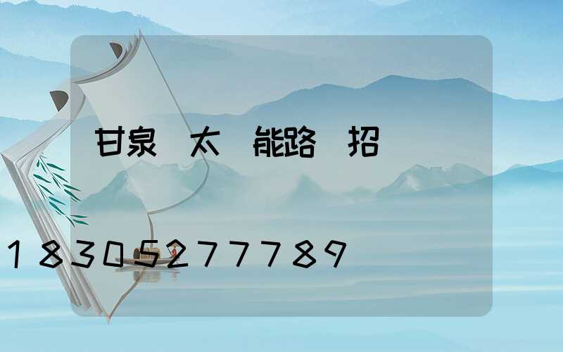 甘泉縣太陽能路燈招標