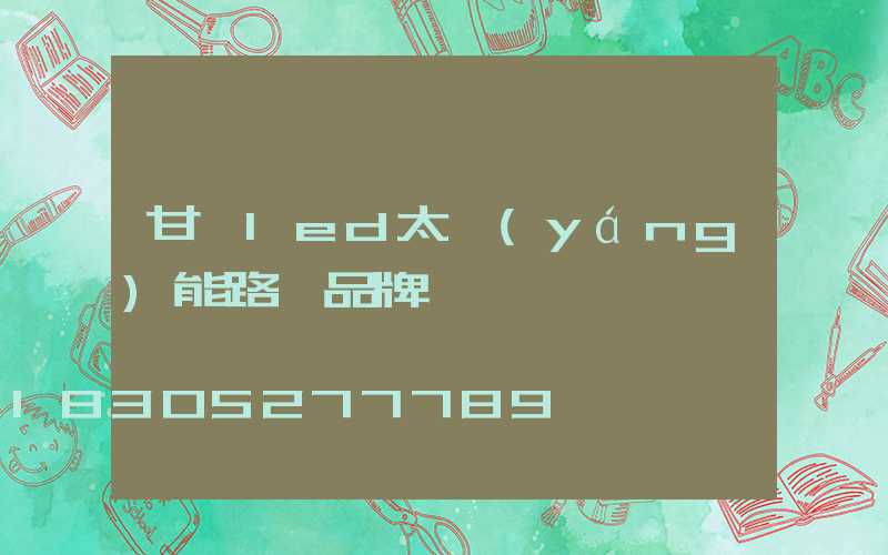 甘肅led太陽(yáng)能路燈品牌