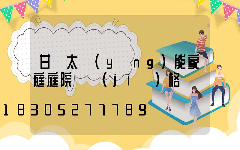 甘肅太陽(yáng)能家庭庭院燈價(jià)格