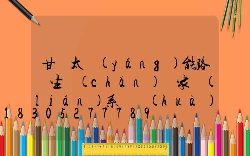 甘肅太陽(yáng)能路燈生產(chǎn)廠家聯(lián)系電話(huà)