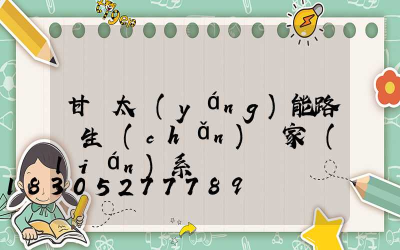 甘肅太陽(yáng)能路燈生產(chǎn)廠家聯(lián)系電話