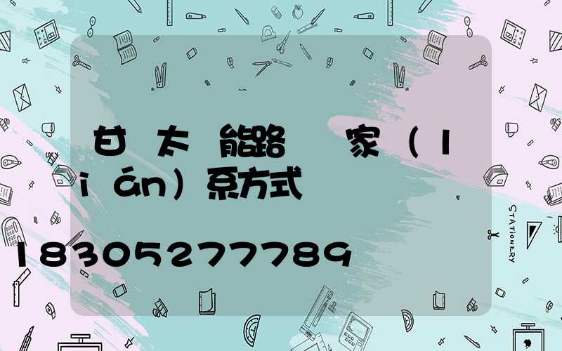 甘肅太陽能路燈廠家聯(lián)系方式