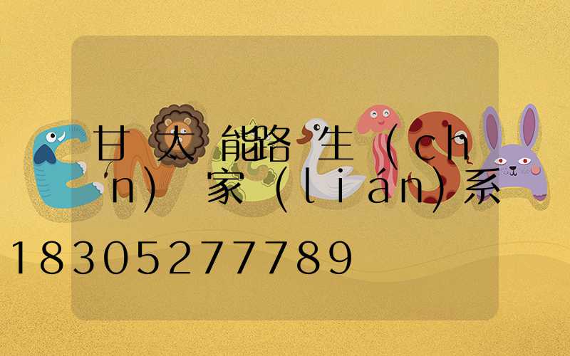 甘肅太陽能路燈生產(chǎn)廠家聯(lián)系電話