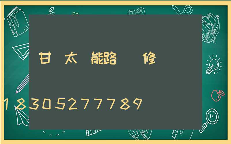 甘肅太陽能路燈維修電話