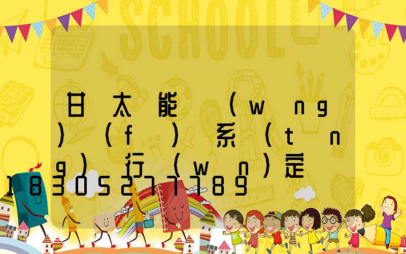 甘肅太陽能離網(wǎng)發(fā)電系統(tǒng)運行穩(wěn)定嗎