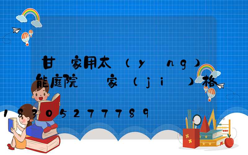 甘肅家用太陽(yáng)能庭院燈廠家價(jià)格