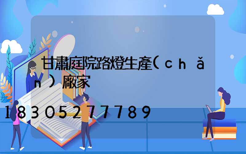 甘肅庭院路燈生產(chǎn)廠家