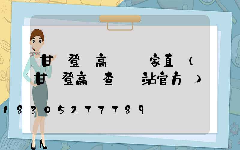 甘肅登頂高桿燈廠家直銷(甘肅登高證查詢網站官方網)