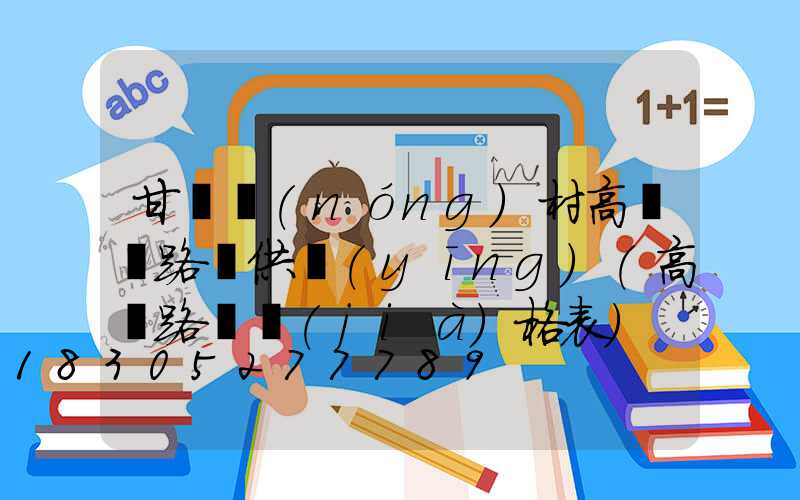 甘肅農(nóng)村高桿燈路燈供應(yīng)(高桿路燈價(jià)格表)