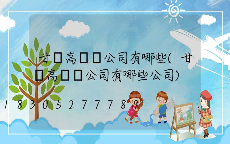 甘肅高桿燈公司有哪些(甘肅高桿燈公司有哪些公司)