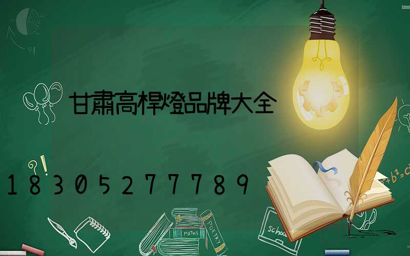 甘肅高桿燈品牌大全