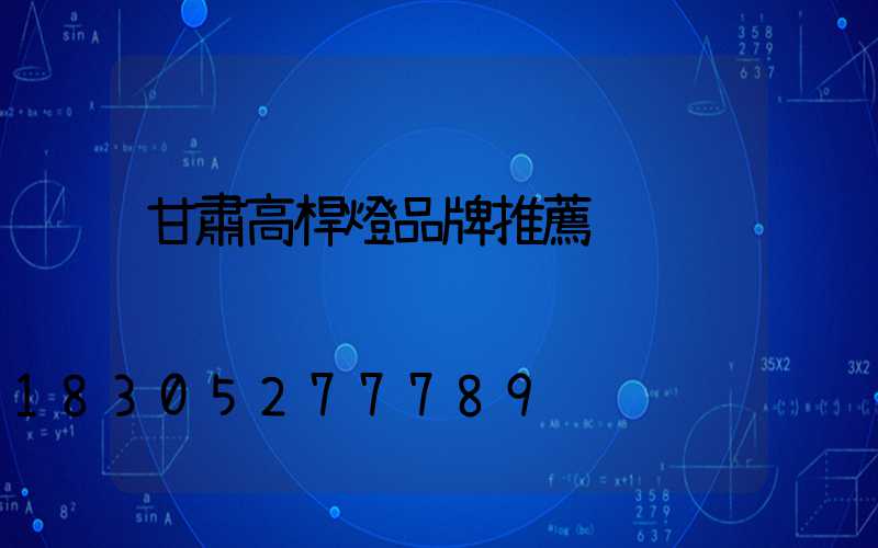 甘肅高桿燈品牌推薦