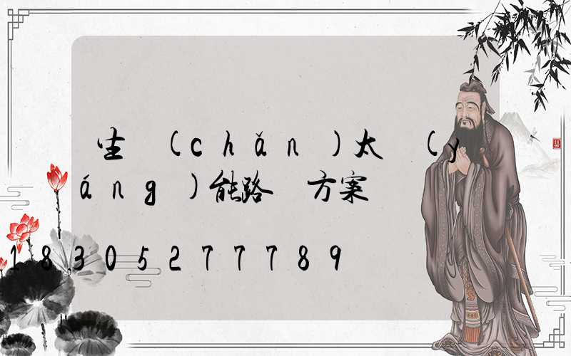 生產(chǎn)太陽(yáng)能路燈方案