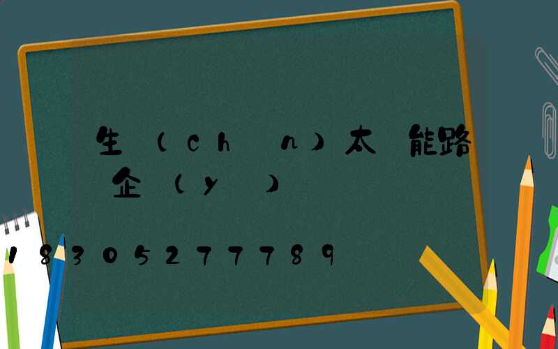 生產(chǎn)太陽能路燈企業(yè)