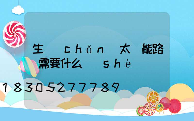 生產(chǎn)太陽能路燈需要什么設(shè)備