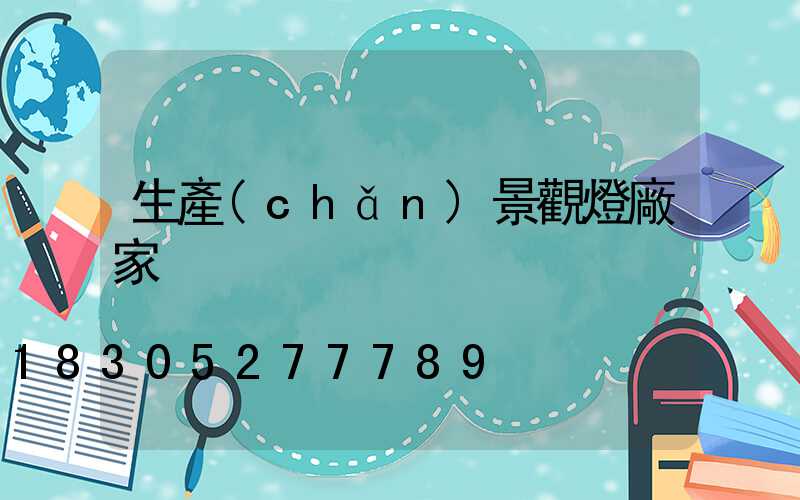 生產(chǎn)景觀燈廠家