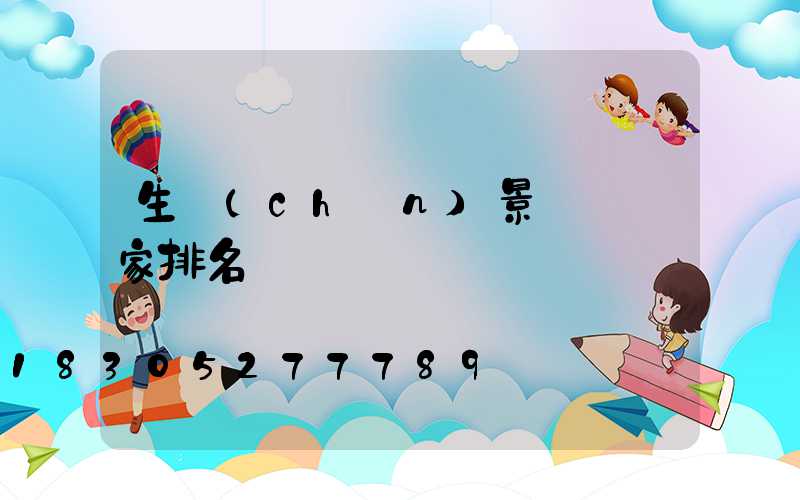 生產(chǎn)景觀燈廠家排名