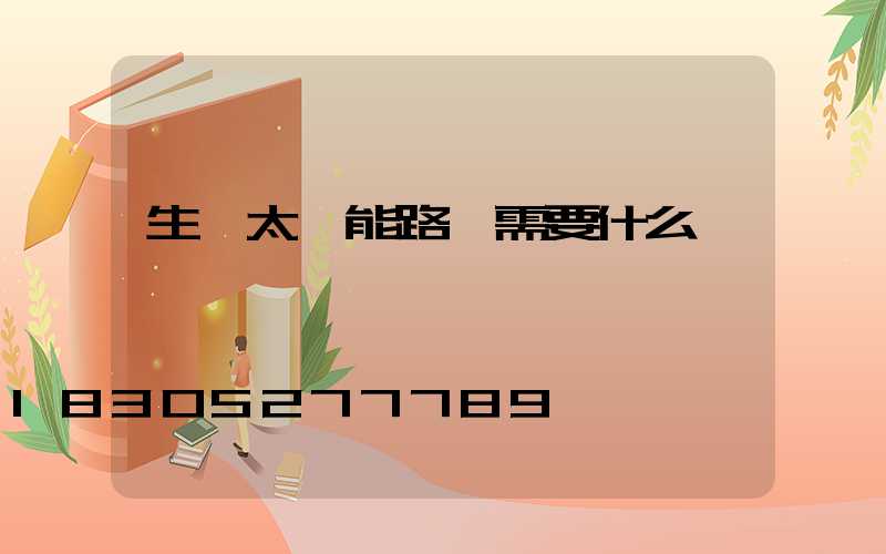 生產太陽能路燈需要什么資質