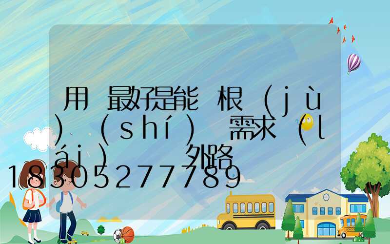 用戶最好是能夠根據(jù)實(shí)際需求來(lái)選擇戶外路燈