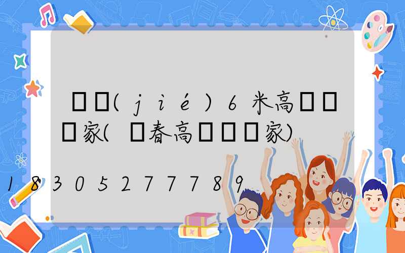 畢節(jié)6米高桿燈廠家(長春高桿燈廠家)