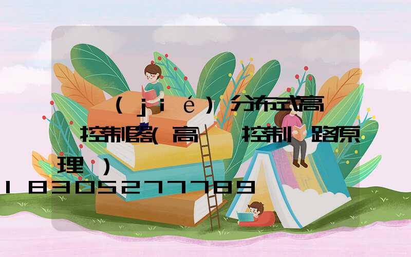 畢節(jié)分布式高桿燈控制器(高桿燈控制電路原理圖)