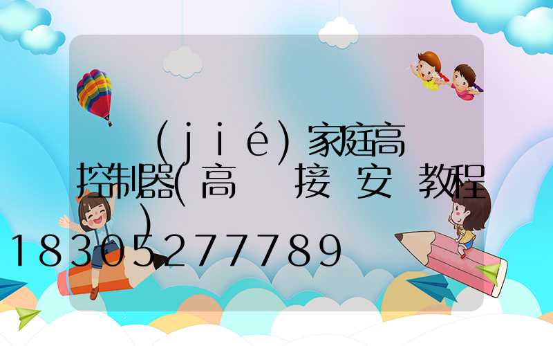 畢節(jié)家庭高桿燈控制器(高桿燈接線安裝教程視頻)