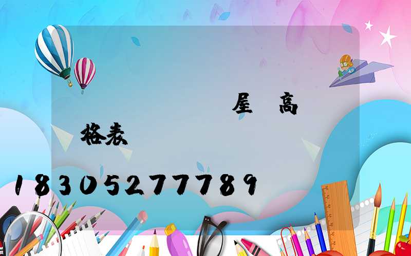 畢節(jié)屋頂高桿燈價格表