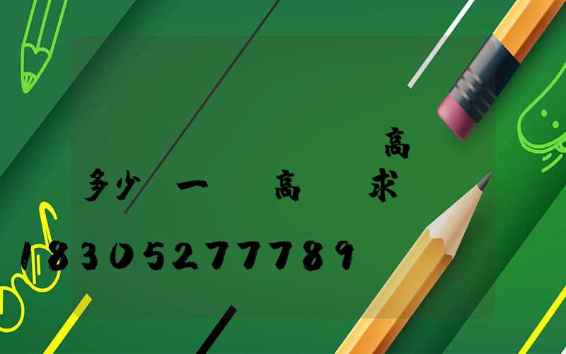 畢節(jié)鋰電高桿燈多少錢一個(高桿燈求購)